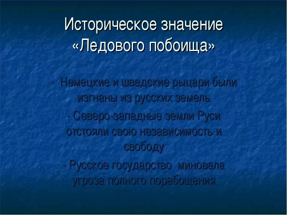 Значение ледового побоища. Историческое значение ледового побоища. Битва на Чудском озере причины. Итоги ледового побоища кратко.