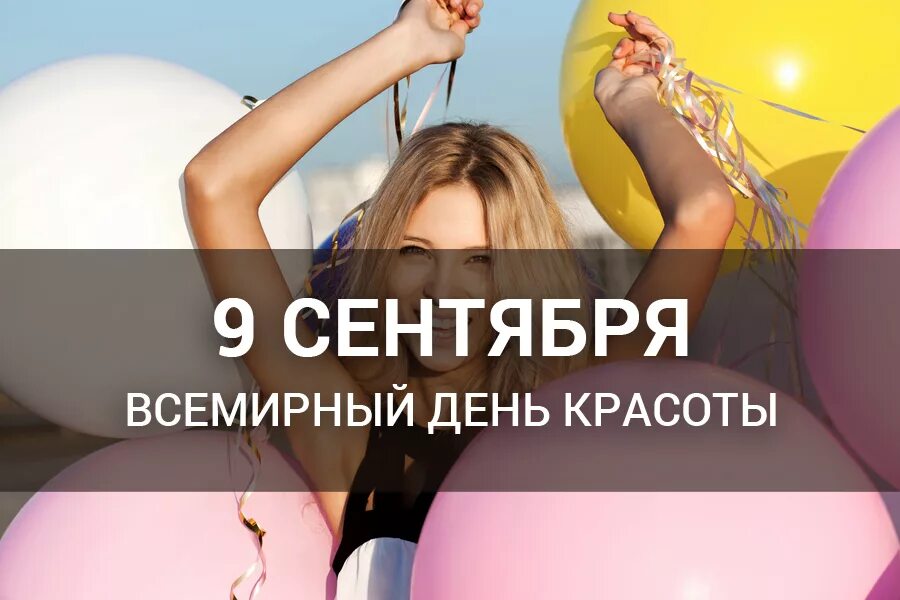 День красоты. Международный день красоты. Международный день красоты 9 сентября. Всемирный день красоты картинки. Всемирный день красоты