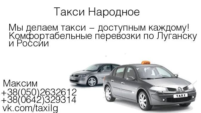 Номер телефона такси народное. Народное такси. Народное такси номер. Такси Старобельск. Такси Луганск номера.