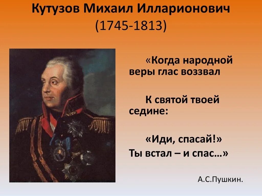 Укажите главнокомандующего русской армией изображенного на картине. 1745-1813 Кутузов.