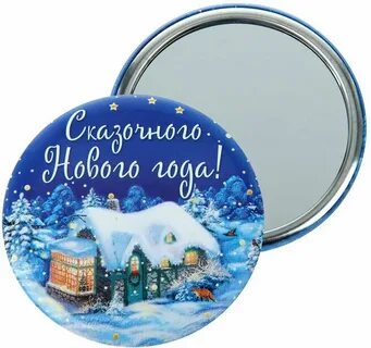 С новым годом зеркально