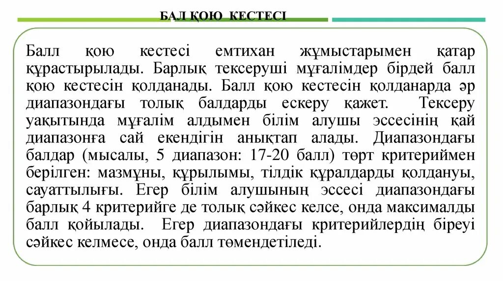 Баллы тжб бжб. Балл қою кестесі. Балл қою кестесі. Балл қою кестесі. Тжб 9.