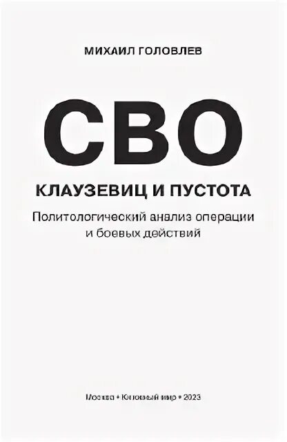 Михаил головлев клаузевиц и пустота. Клаузевиц и пустота. Клаузевиц и пустота. Клаузевиц и пустота. Клаузевиц и пустота.