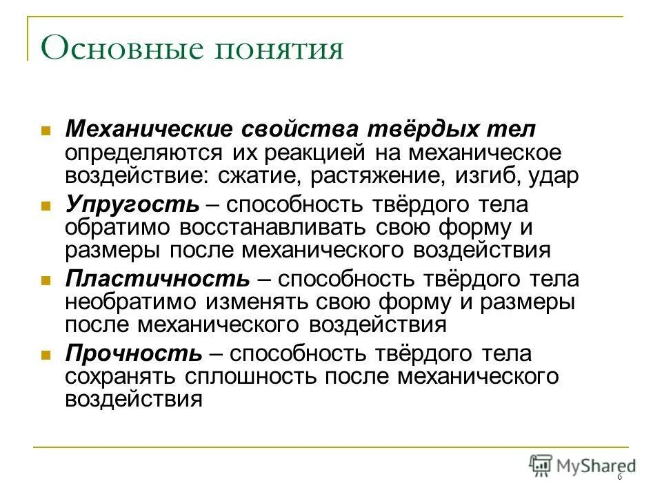 основное свойство твердых тел. перечислите основные свойства твердых тел. перечислите основные свойства твердых тел. основные характеристики твердых тел. основные свойства твердых тел жидкостей и газов.