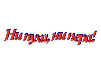 Картинки с надписями ни