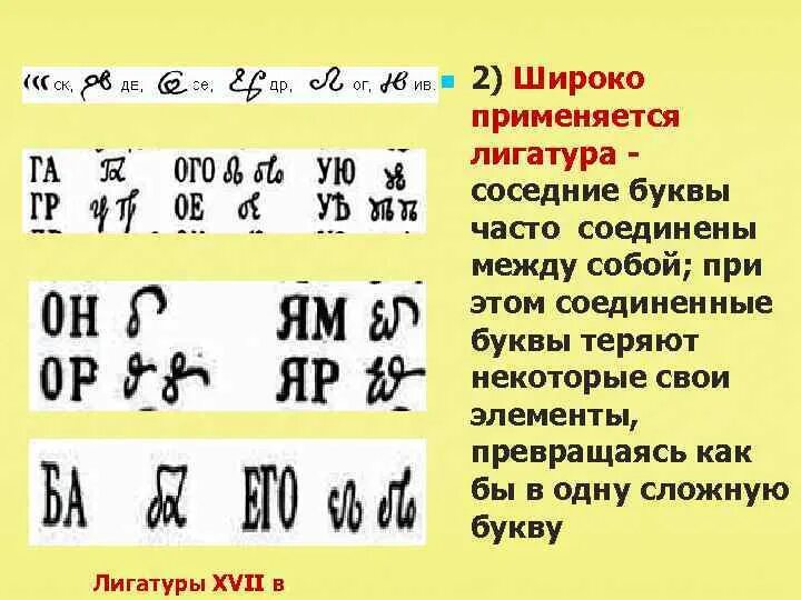 Примыкающие буквы. Лигатура буквы. Лигатура шрифт. Лигатура в письменности. Лигатура русские буквы.