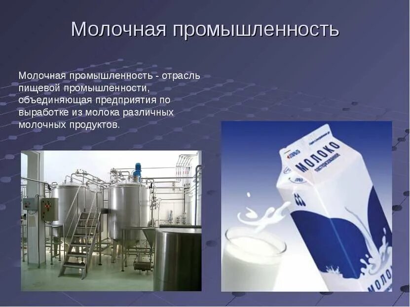 Пищевая промышленность текст. Молочная промышленность. молочная промышленность отрасль. пищевая промышленность презентация. молоко в промышленности.