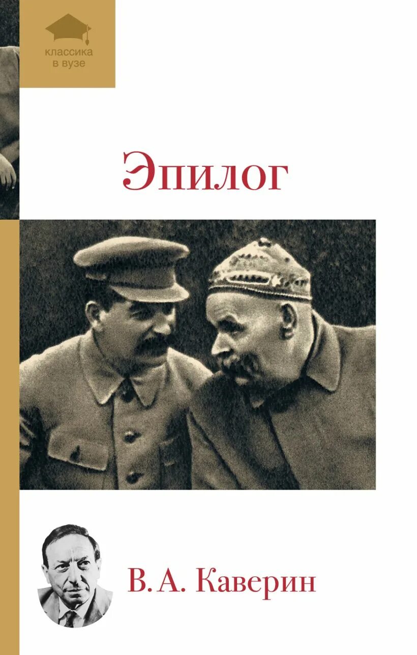 Эпилог читать. Каверин-мемуары &quot;эпилог&quot;. вениамин каверин. вениамин каверин эпилог. вениамин александрович каверин книги.