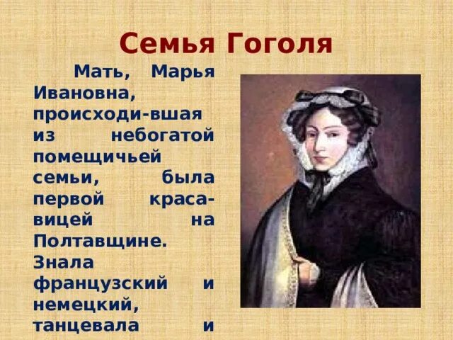 Семья Гоголя. Семья Гоголя для презентации. Семья Гоголя фото. Родители Гоголя кратко.