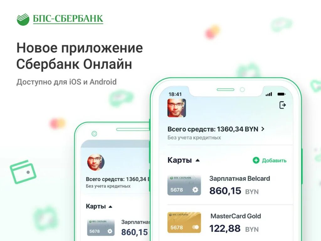 Сбер беларусь. Новое приложение сбербанк. бпс сбербанк приложение. старая версия приложения сбербанк. сбербанк приложение новое приложение.