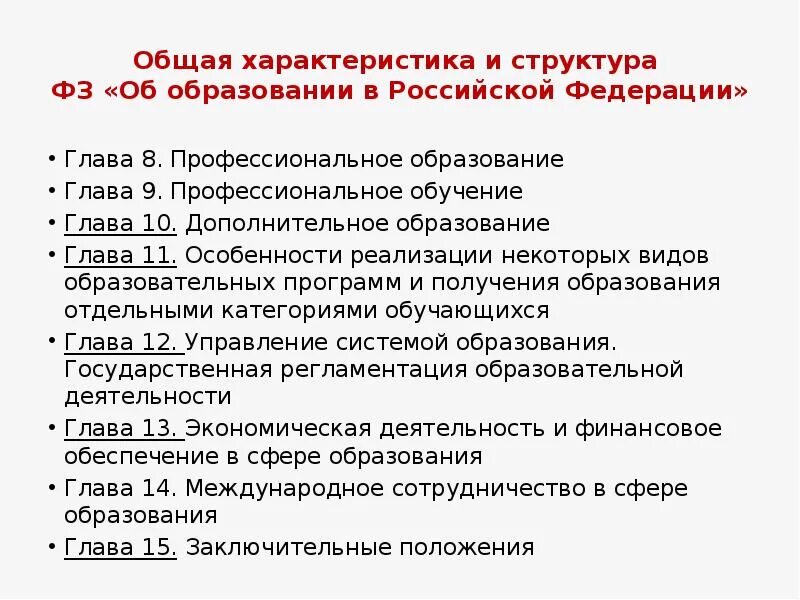 Охарактеризуйте образование рф. 273 ФЗ об образовании краткое содержание. ФЗ об образовании в РФ краткое содержание. Структура и основное содержание закона РФ об образовании. Федеральный закон об образовании структура закона.