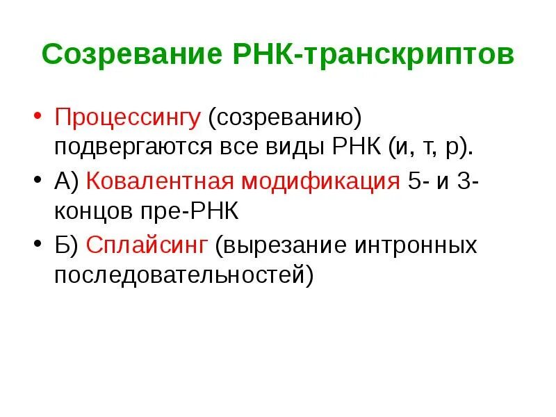 Сплайсинг и рнк транскрипция. Созревание рнк. созревание процессинг рнк. этапы созревания рнк. созревание матричной рнк.