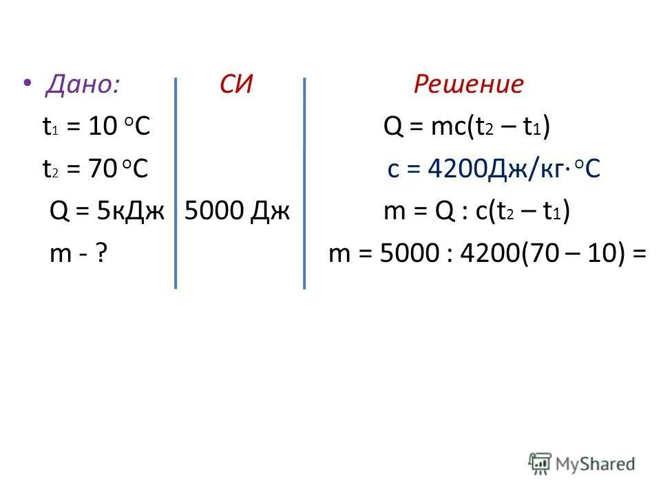 C 500 дж кг c. Формула q cm t2-t1. Q/M t2-t1. Q C M t2-t1. 4200 Дж/кг с.