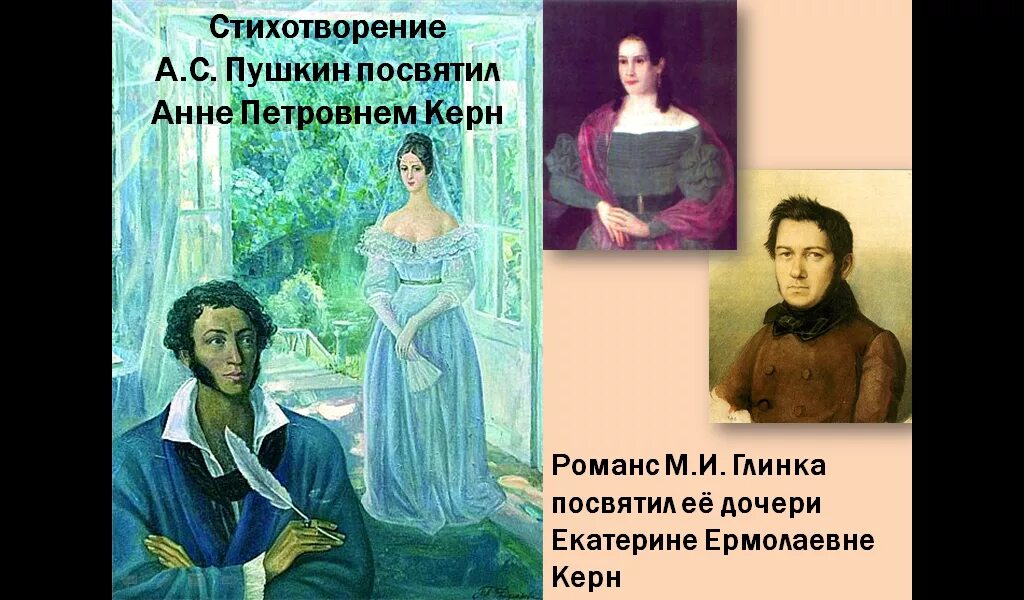Пушкин про керн