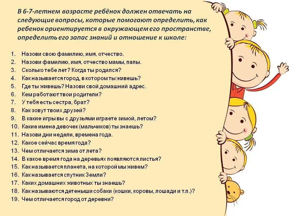 Что можно задать ребенку. Что должен знать ребенок в 7 лет вопросы. Вопросы которые должны знать дошкольники 6 лет. Какие можно задато вопросыдетям. Вопросы которые должен знать ребенок в 5 лет.