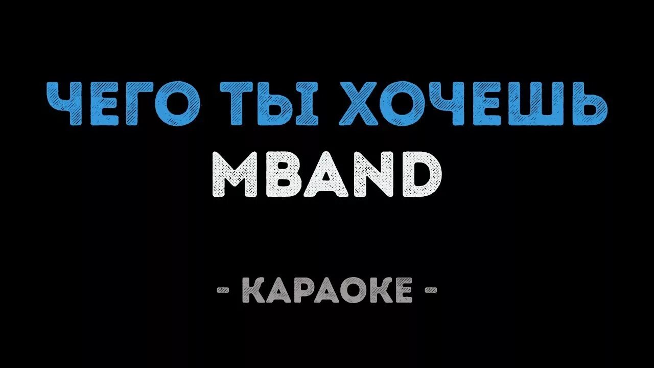 Ты знаешь так хочется караоке. Мванд ниточка караоке. MBAND чего ты хочешь обложка. Чего хочу караоке. Чего ты хочешь MBAND текст.