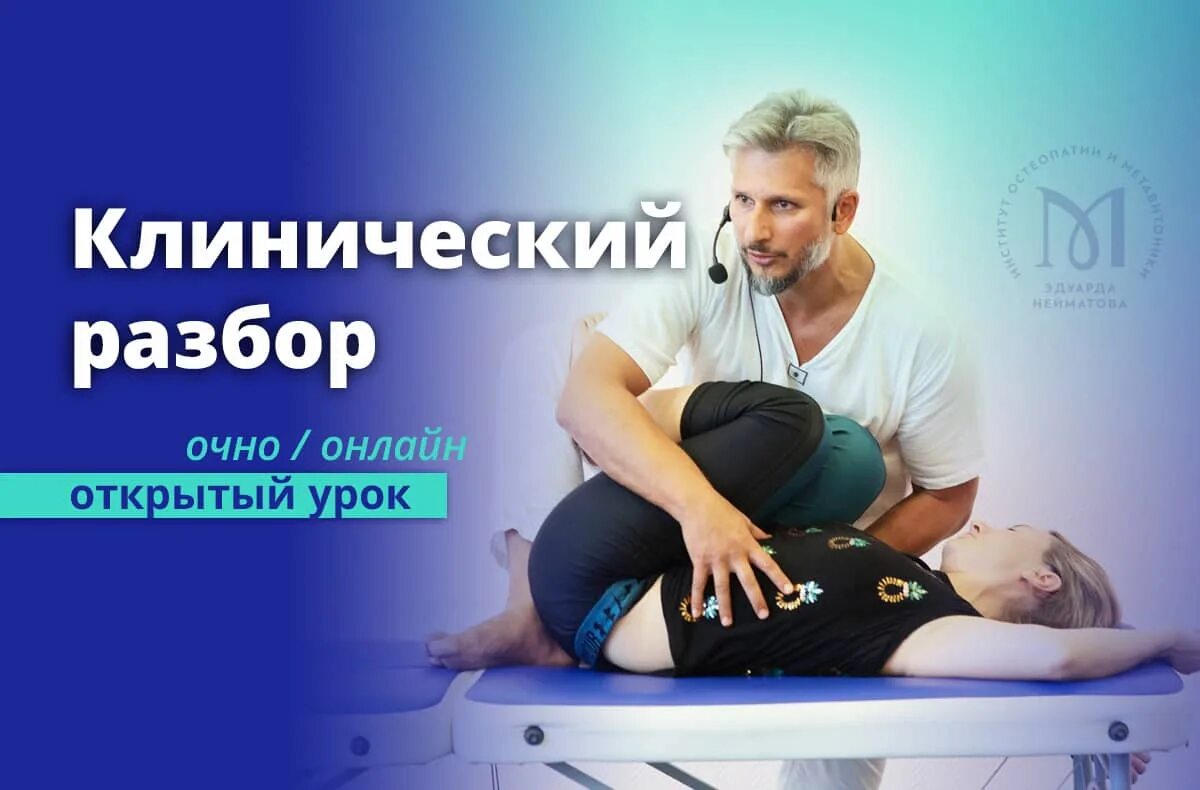Метавитоника и остеопатия. Эдуард нейматов остеопат. Миофасциальный релиз остеопатия. Метавитоника институт остеопатии. Нейматов остеопат.