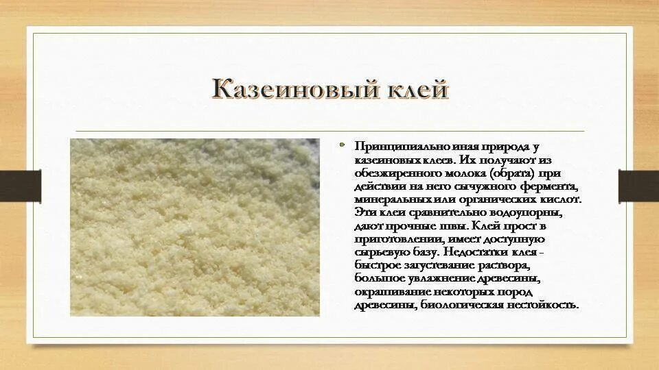 Казеиновый клей купить. Казеиновый клей состав. Казеин столярный клей. Приготовление казеинового клея. Казеин клей состав.