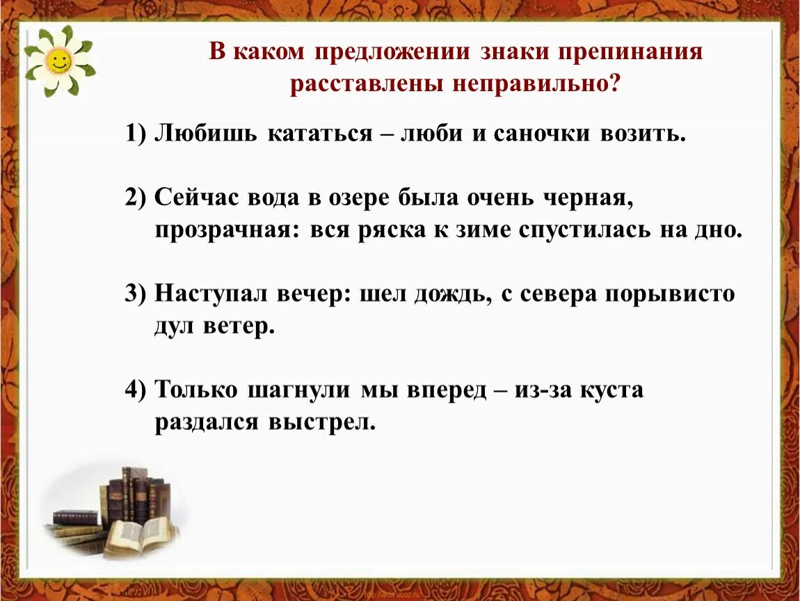 Дай знать какое предложение. Предложения с ! знаком. в каком предложении знаки препинания расставлены неправильно. бессоюзное сложное предложение презентация. любишь кататься люби и саночки возить знаки препинания.