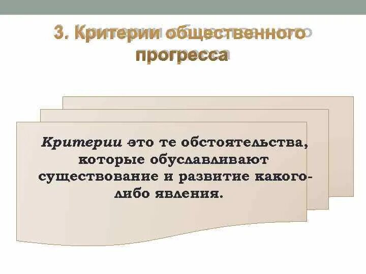 Критерии общественного прогресса. Проблема социального прогресса. Критерии социального прогресса. Динамика общественного прогресса.