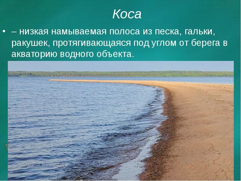 Размер реки от берега до берега. Речная коса. коса это в географии. коса от берега. коса на реке.