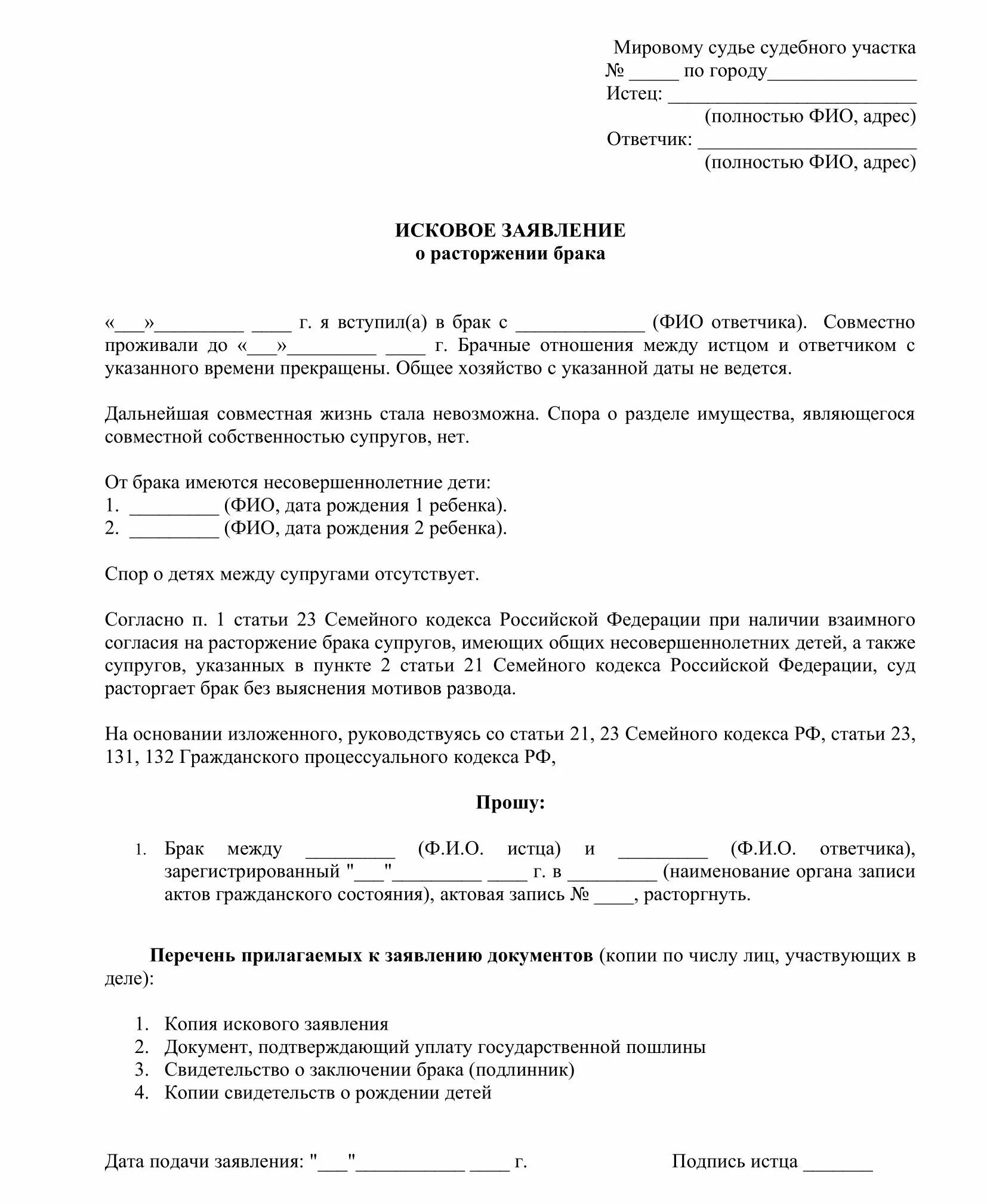 Исковое заявление о расторжении брака с детьми образец. Образцы исковых заявления о разводе через суд. Заявление на расторжение брака в мировой суд образец 2021. Исковое заявление в суд о расторжении брака с детьми. Закон о расторжении брака