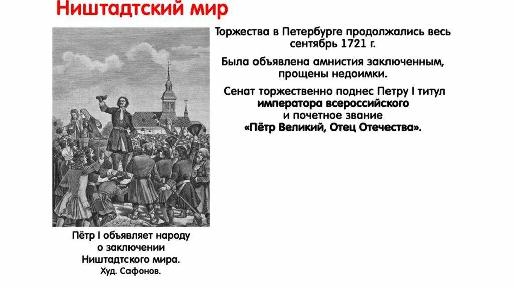 Г ништадтский мир. 1721 Г Ништадтский мир со Швецией. Ништадтский мир при Петре 1.