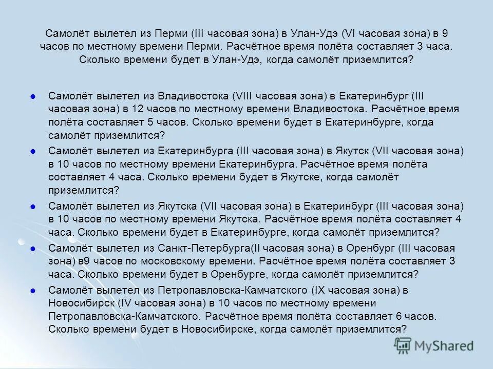 В 11 часов вылетели. Самолет вылетел из новосибирска 4 часовая зона. самолёт вылетел в 9 часов из москвы в якутск 8 часовой пояс часовой. самолёт вылетел из санкт-петербурга в 10 часовую зону. расчетное время полета 4 часа.