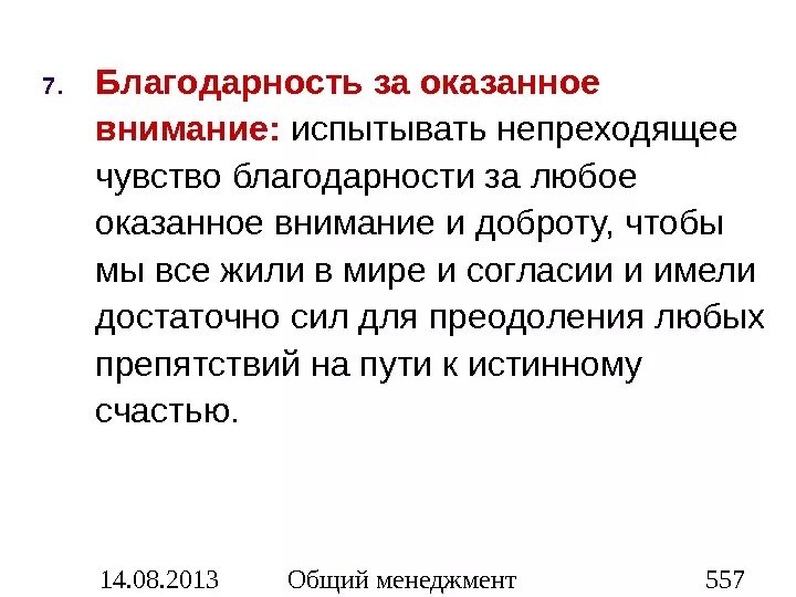 Внимание влияет. Чувство благодарности. Благодарность за оказанное внимание. Благодарю за оказанное внимание. Чувство благодарности психология.