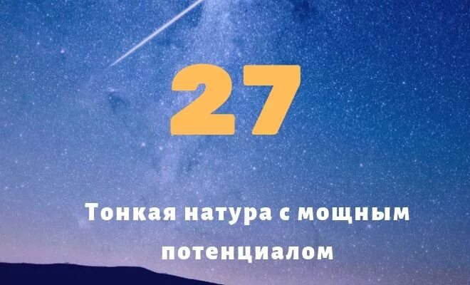 Родился 27 числа. 27 Число. Цифра 27 в нумерологии. 27 Число нумерология. Число рождения 27 в нумерологии.