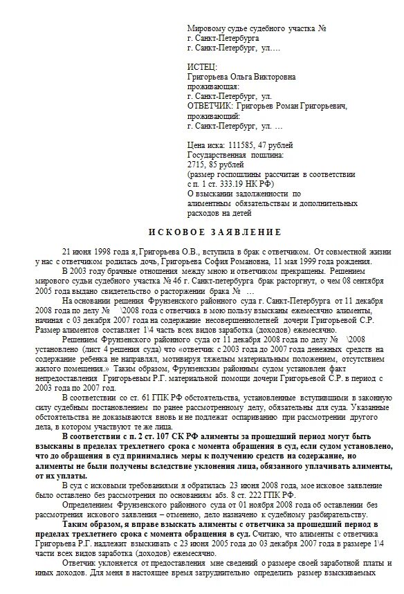 Исковое заявление в суд на алименты на детей. Заявление о взыскании алиментов за последние 3 года. Образец заявление на подачу взыскание алиментов. Иск о взыскании алиментов за 3 года образец. Иск о взыскании за период