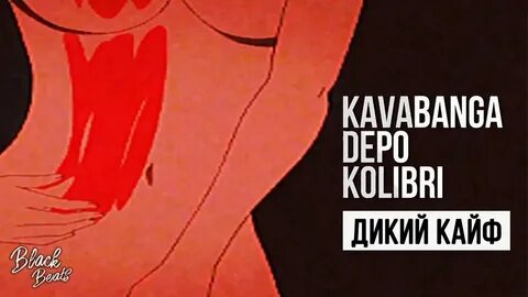 Песня дикий кайф с кем же