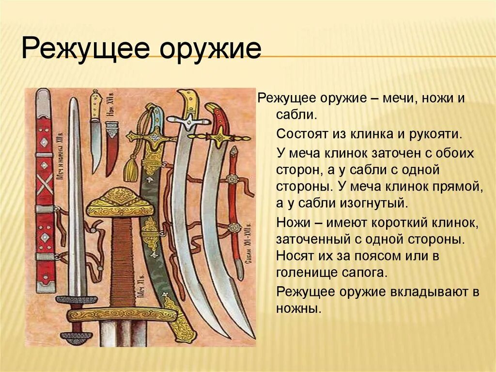 Рубящий знающий. Вооружение богатырей древней Руси. Режущее оружие. Рубящее и режущее оружие. Режущее оружие богатырей.