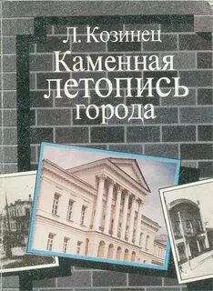 Каменная летопись
