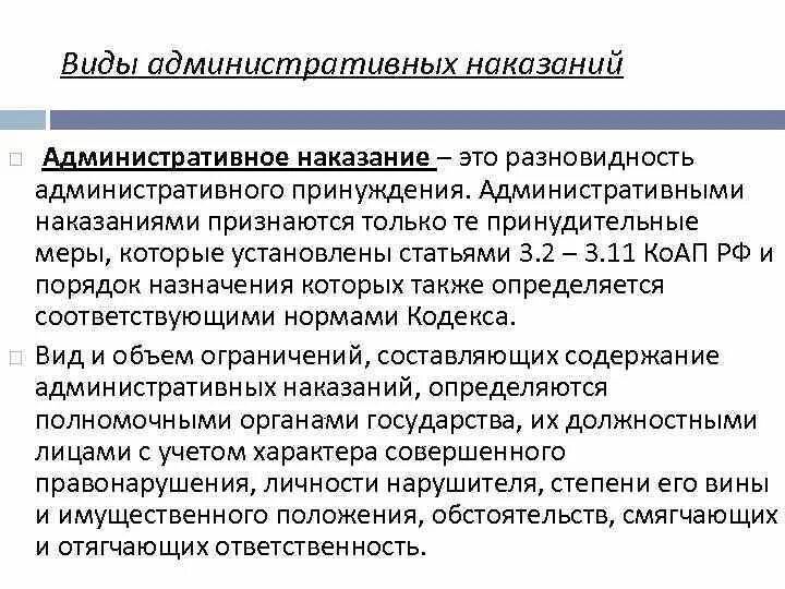 Меры административных наказаний в российской федерации. Административные наказания. Виды административного принуждения административное наказание. Меры административного наказания примеры. Административные наказания примеры.