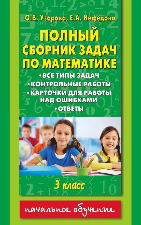 Типы задач 2 класса по математике. Узорова сборники. математика сборник задач. сборник задач узорова. сборник задач по математике класс.