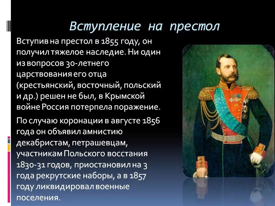 Сколько на престоле. Вступление на престол Александра II. Александр 2 вступил на престол. 1855 — На престол Российской империи вступил Александр II.. Восшествие на престол Александра 2.