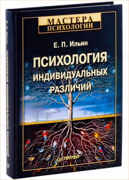 Ильин е п психология. Ильин психология. Психология индивидуальных различий. Психология индивидуальных различий книга. Психология индивидуальных различий Ильин.