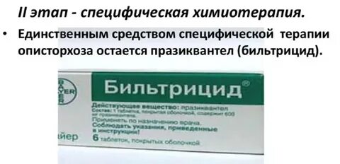 Лечение после описторхоза бильтрицидом