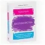 Терапия беспокойства дэвид