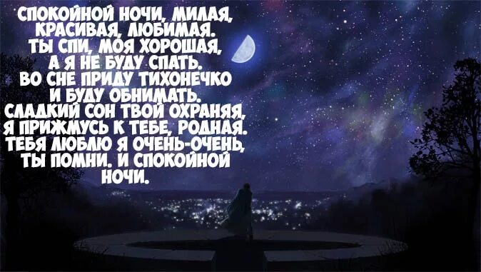 Спокойной ночи стихи девушке. Сладких снов девушке стихи. Нежные пожелания спокойной ночи. Комплименты девушке перед сном. Пожелания спокойной ночи любимой.