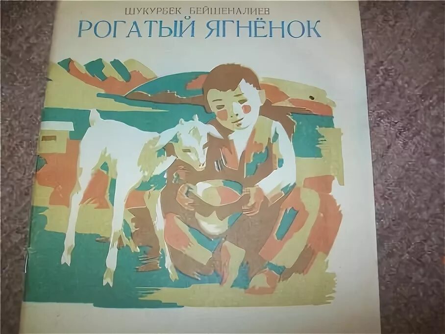 Книга ягненок. Шукурбек бейшеналиев. рогатый ягненок шукурбек бейшеналиев. шукурбек бейшеналиев писатель. ш бейшеналиев рогатый ягненок.