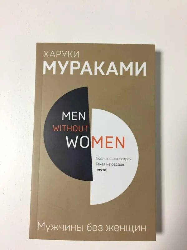 Мужчины без женщины отзывы. Книга мураками мужчина без женщины. Мураками мужчины без женщин. Мужчины без женщины отзывы. Крига мужчины без женщин.