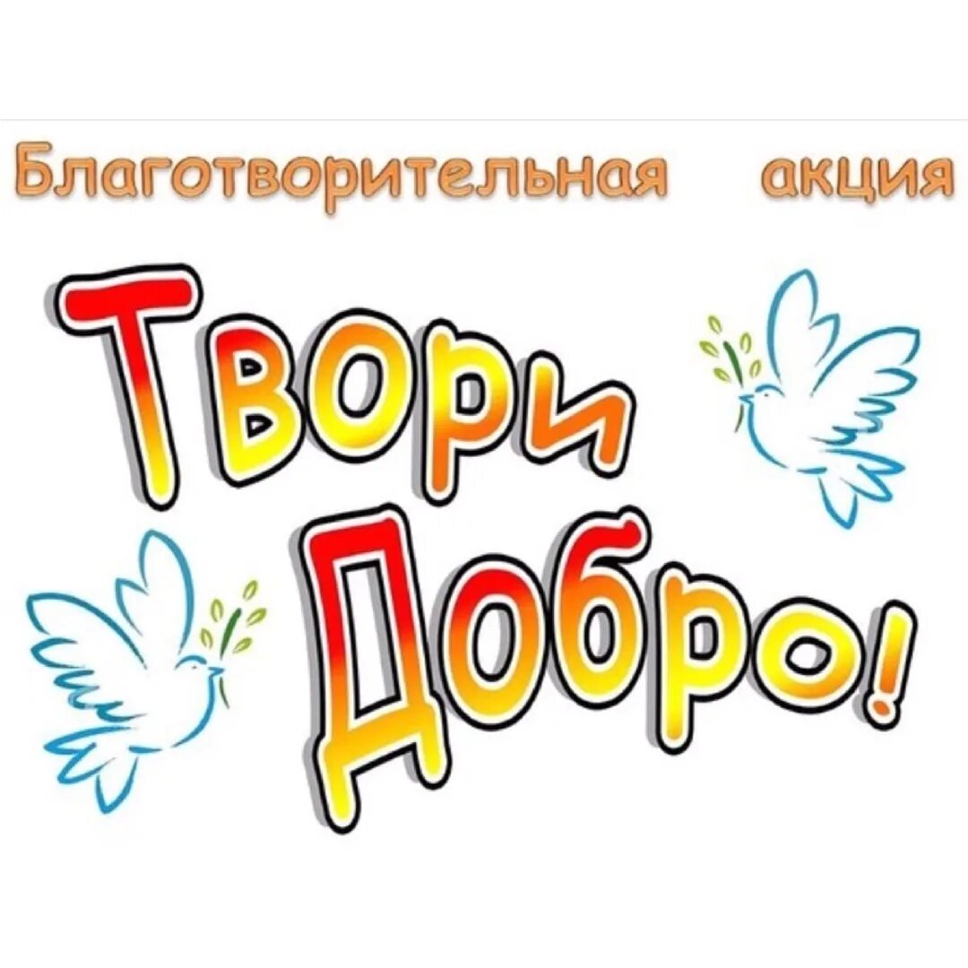 Акция даешь добро. Твори добро. акция твори добро. благотворительная акция твори добро. творить добро.