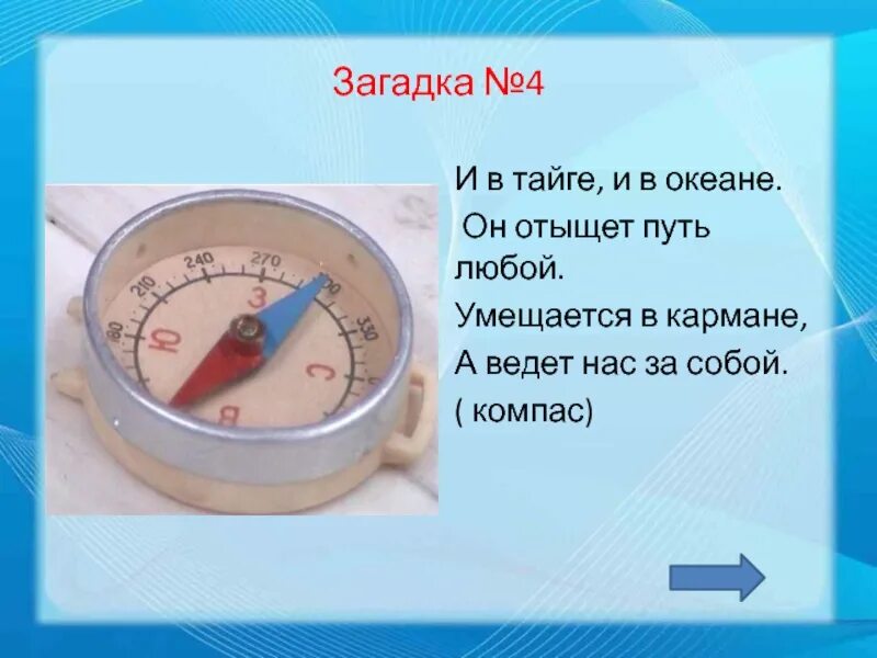 Компас физика 8 класс. Загадка про компас. Загадка про компас для детей. Стихи и загадки о компасе. Стихотворение про компас для детей.