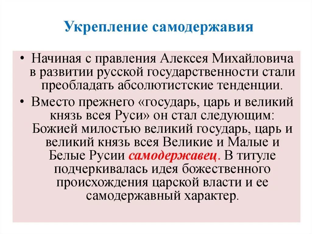 Укрепление самодержавия. Укрепление самодержавия при Алексее Михайловиче. Укрепления самодержавия в России 17 века. Укрепление самодержавной власти в России в 17 веке.