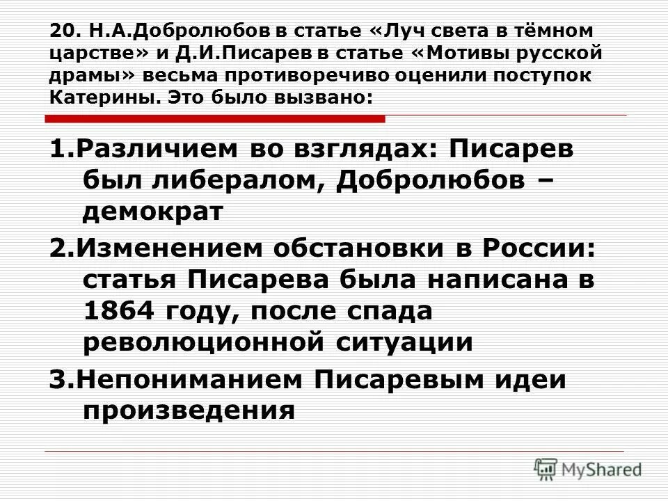 Критик назвавший катерину лучом света. Луч света в тёмном царстве Добролюбов. Н А Добролюбов Луч света в темном царстве. Мотивы русской драмы. Статья н Добролюбова Луч света в темном царстве.