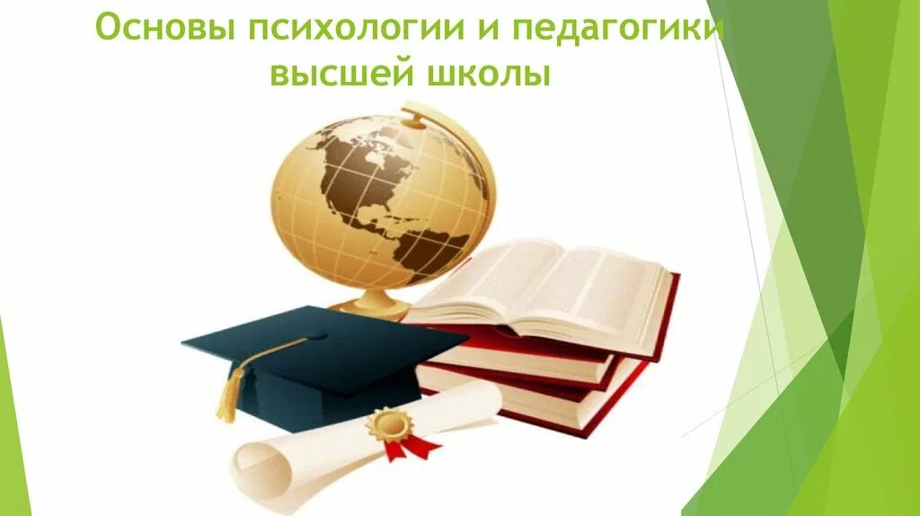 Основы педагогики и психологии. Педагогика высшей школы. Педагогика школы. Психология и педагогика высшей школы презентация.