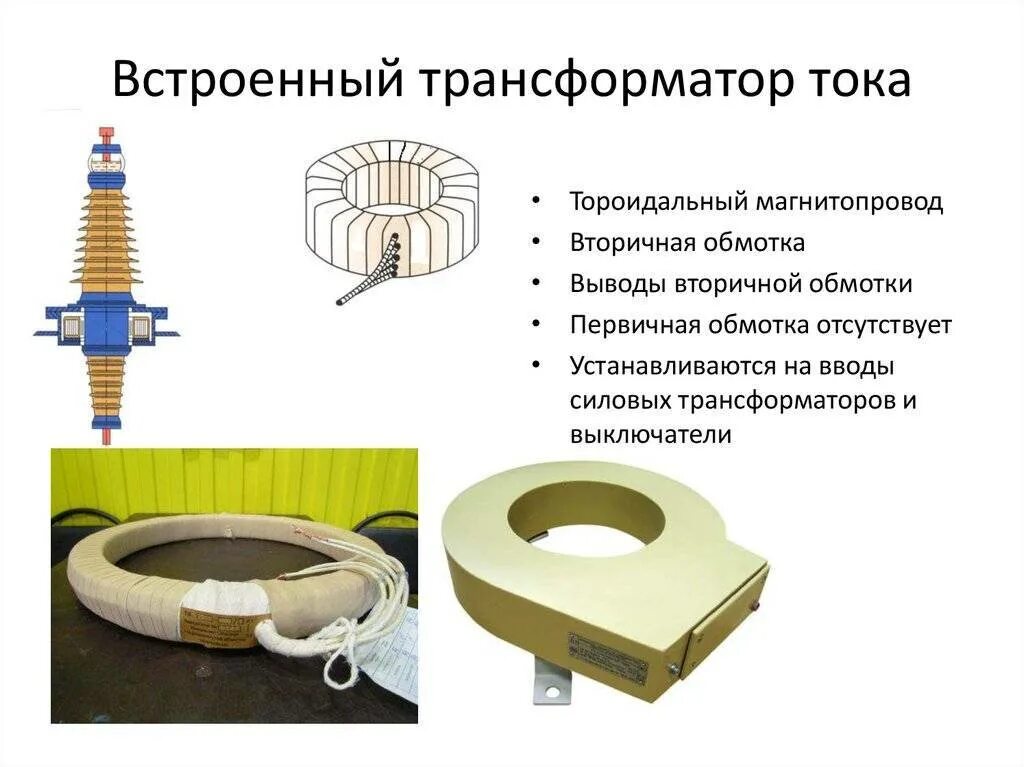 Трансформатор тт. Встроенный трансформатор тока 110 кв. твт-110 трансформатор тока конструкция. встроенные трансформаторы тока в силовые трансформаторы 110 кв. трансформатор тока 110 кв бублик.