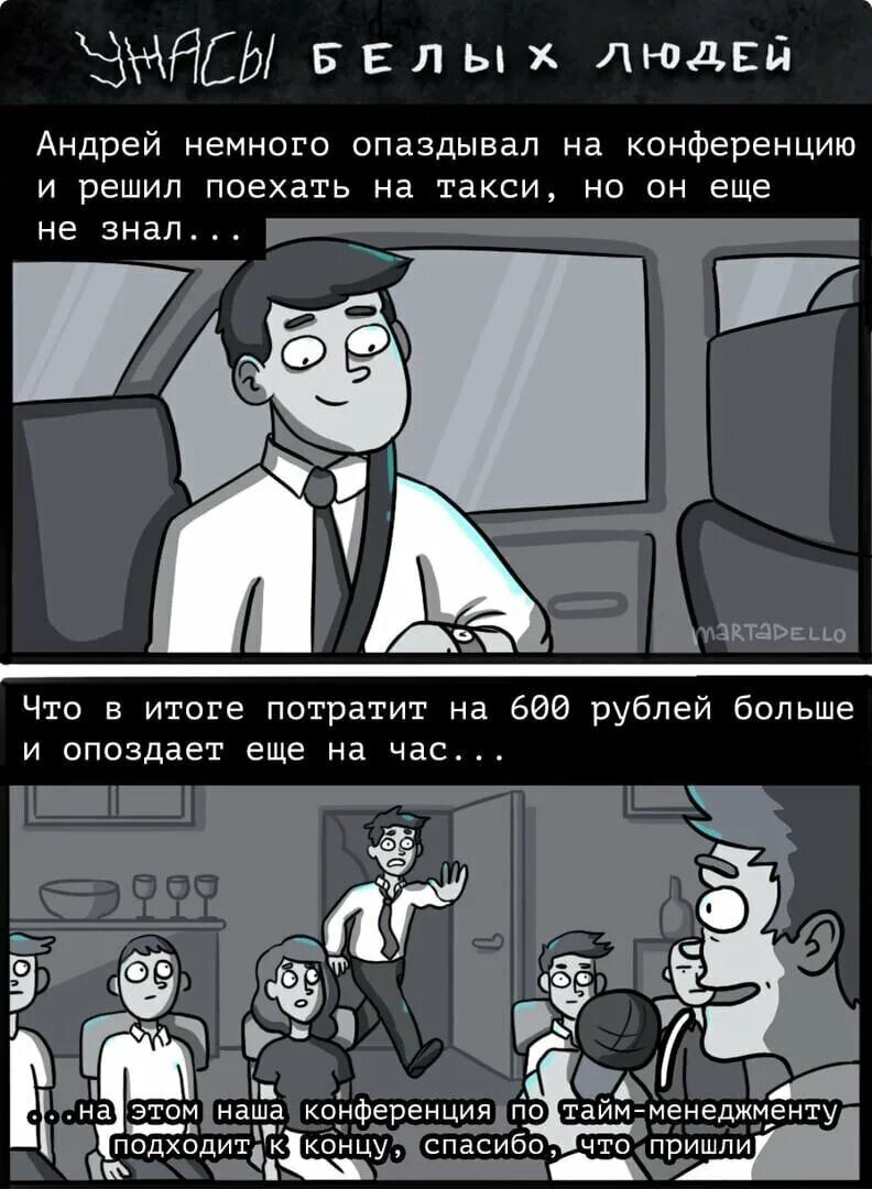 Чуть задержимся. Ужасы белых людей комиксы Martadello. Немножко опоздаю. Комикс опаздывающий человек. Проблемы белых людей комикс.